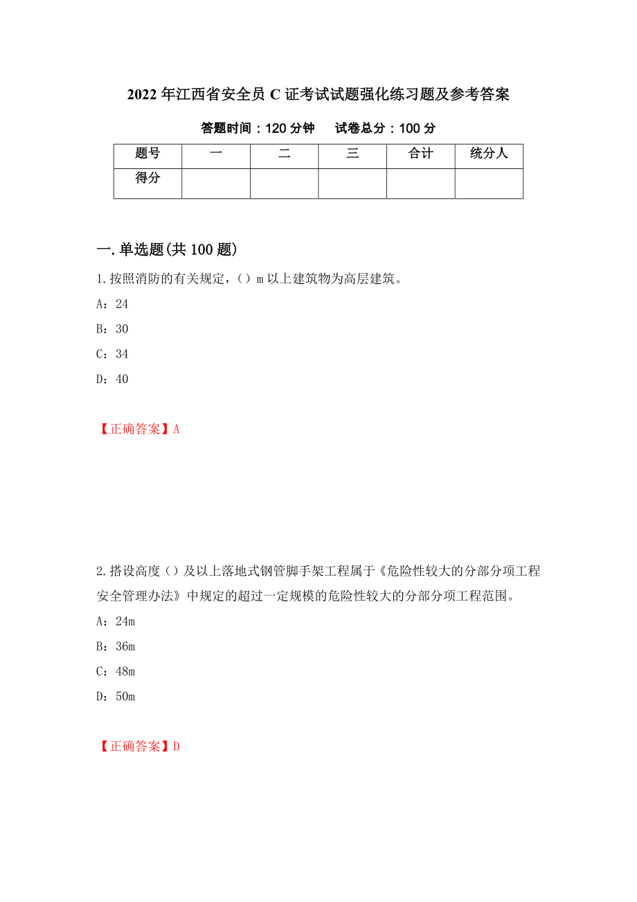 2022年江西省安全员C证考试试题强化练习题及参考答案（第26期）_第1页