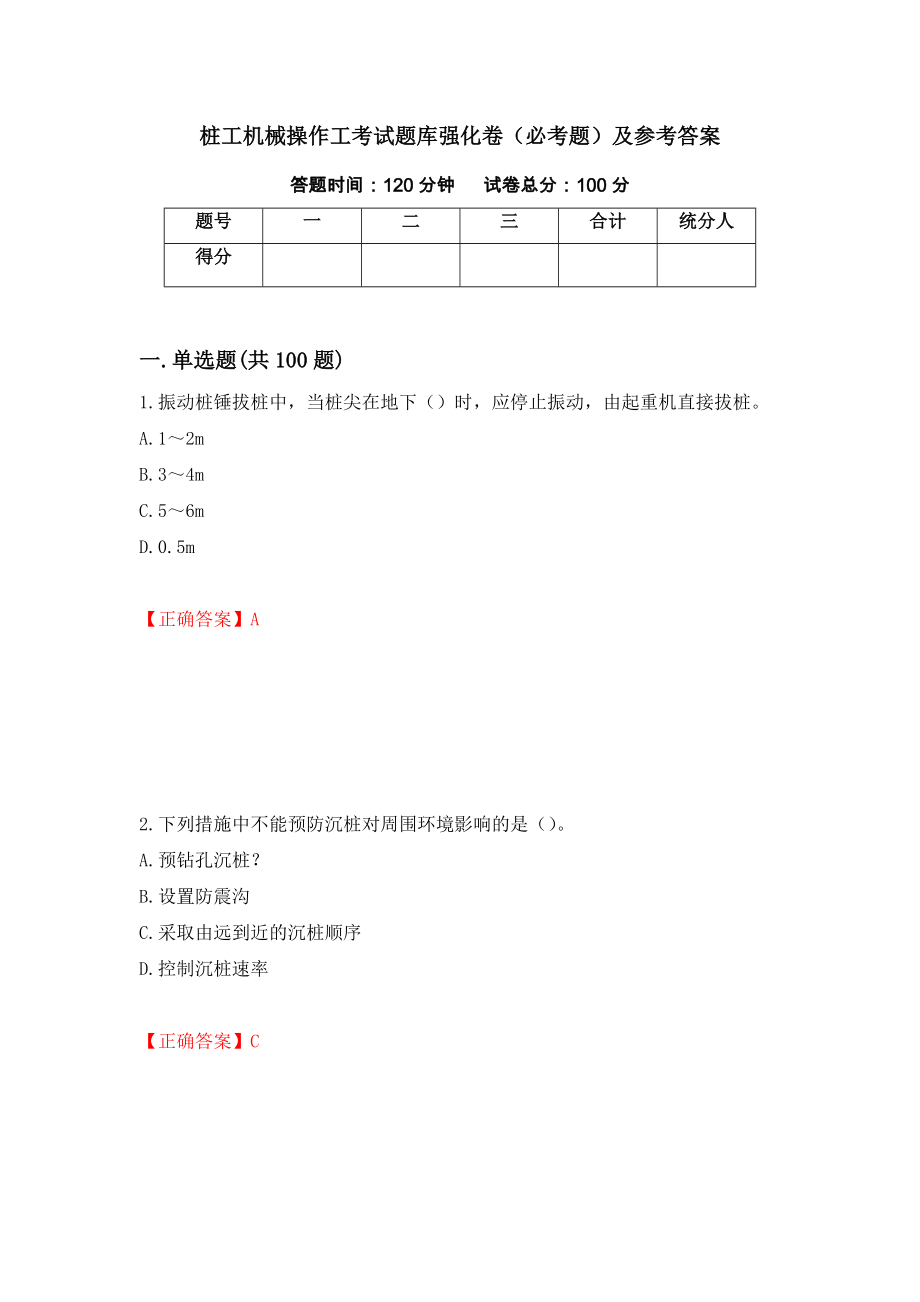 桩工机械操作工考试题库强化卷（必考题）及参考答案31_第1页