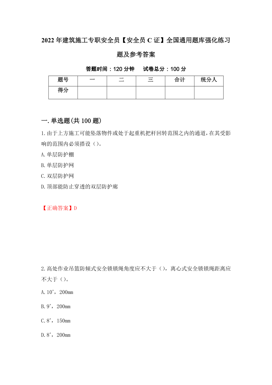 2022年建筑施工专职安全员【安全员C证】全国通用题库强化练习题及参考答案（第31版）_第1页