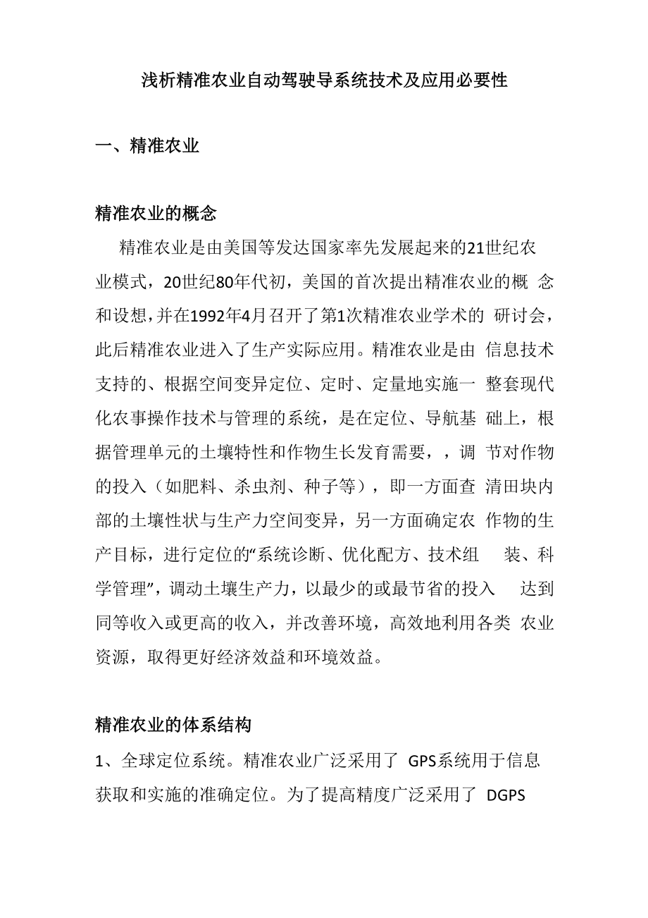 浅析精准农业自动驾驶导系统技术及应用必要性_第1页