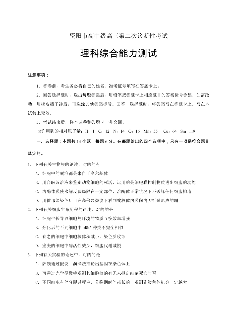 四川省资阳市高中高三第二次诊断性考试理科综合试题_第1页