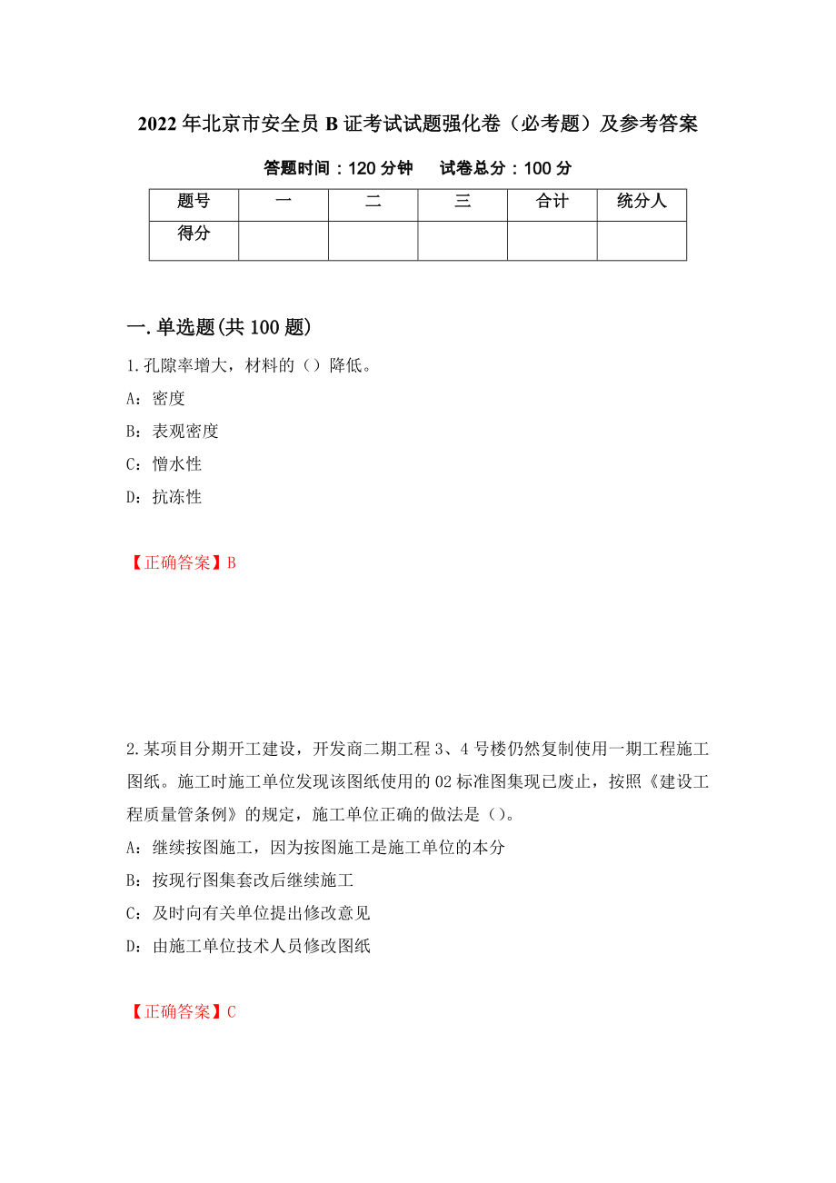 2022年北京市安全员B证考试试题强化卷（必考题）及参考答案（第35套）_第1页
