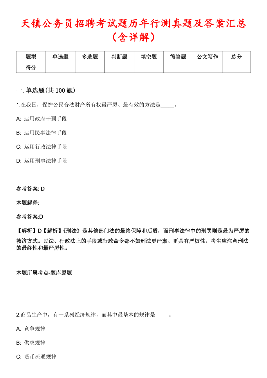 天镇公务员招聘考试题历年行测真题及答案汇总（含详解）_1_第1页