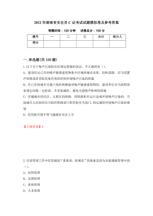 2022年湖南省安全员C证考试试题模拟卷及参考答案97