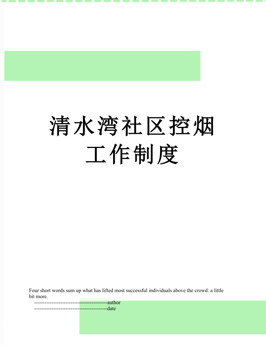 清水湾社区控烟工作制度_第1页