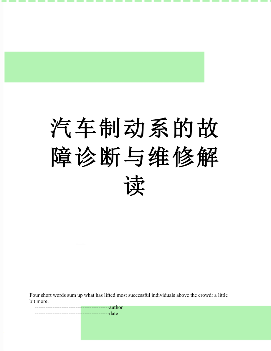 汽车制动系的故障诊断与维修解读_第1页