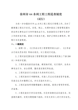 徐州市xx水利工程工程巡查制度(共6页)