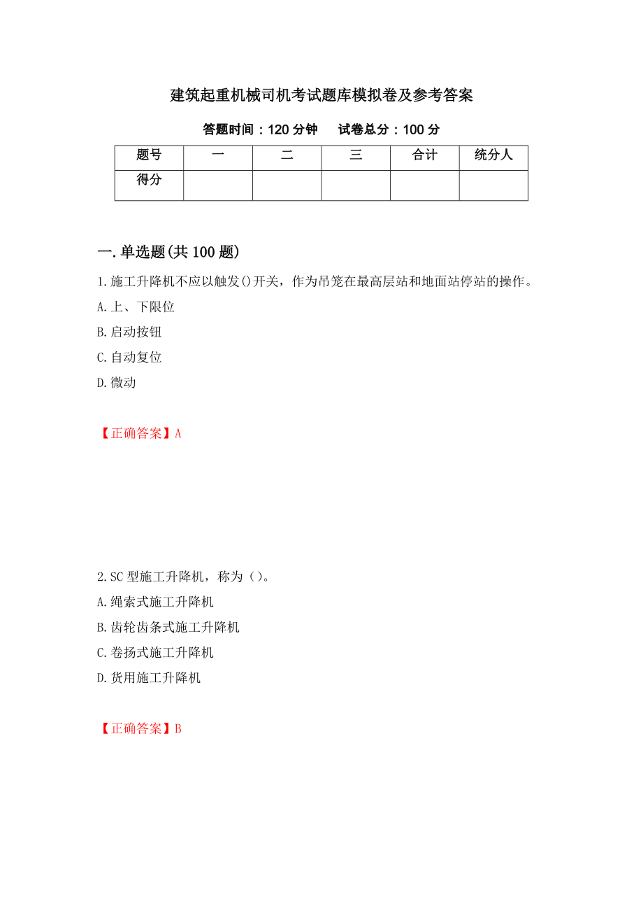 建筑起重机械司机考试题库模拟卷及参考答案（第39版）_第1页