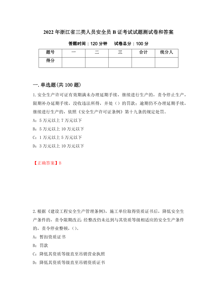 2022年浙江省三类人员安全员B证考试试题测试卷和答案{6}_第1页
