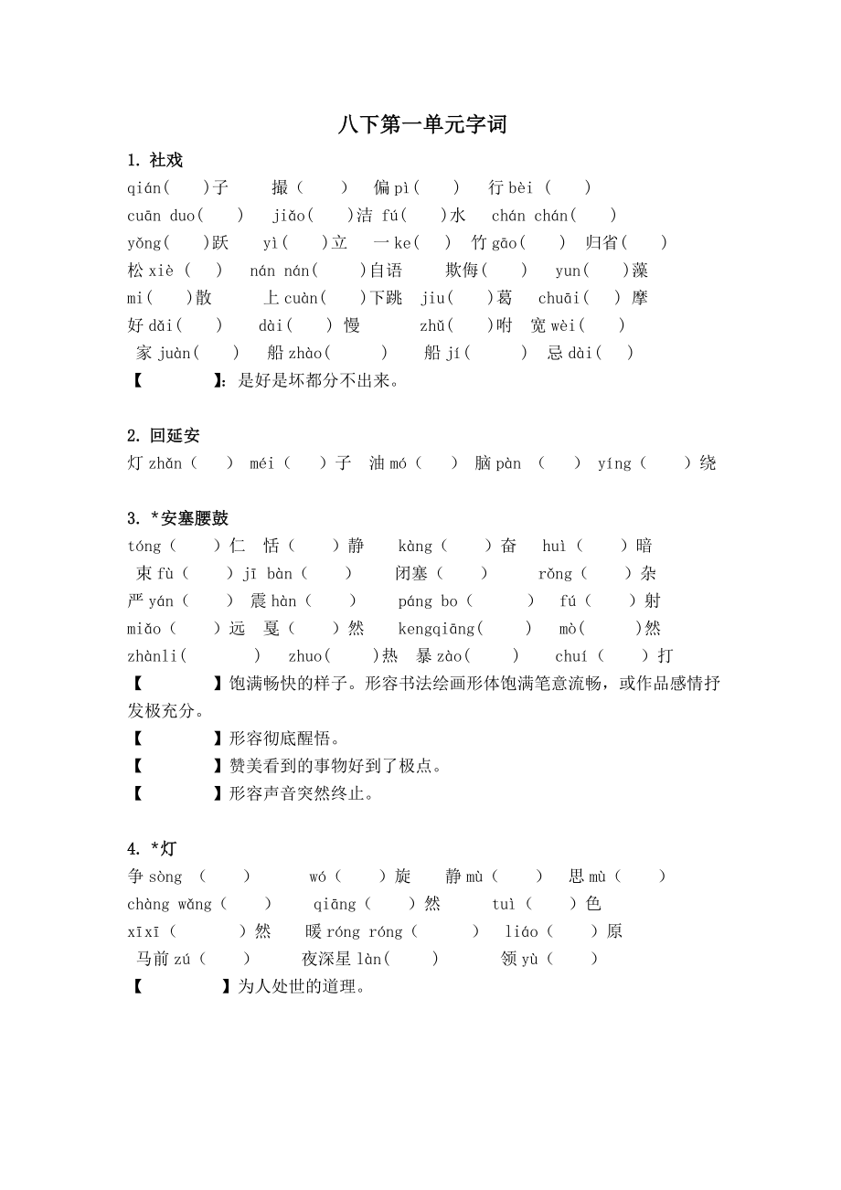 部编教材八年级下册字词复习(共4页)_第1页