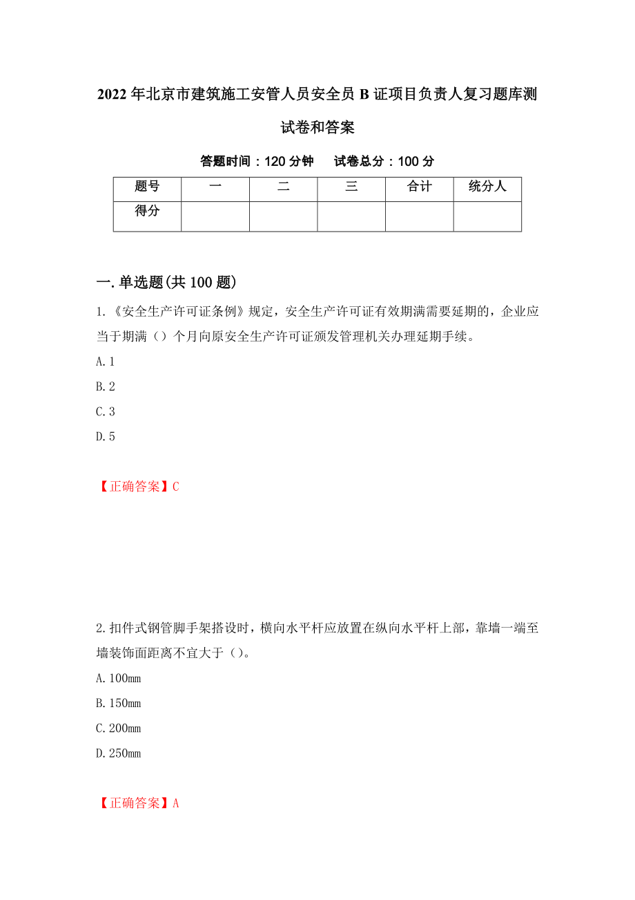 2022年北京市建筑施工安管人员安全员B证项目负责人复习题库测试卷和答案（第92卷）_第1页
