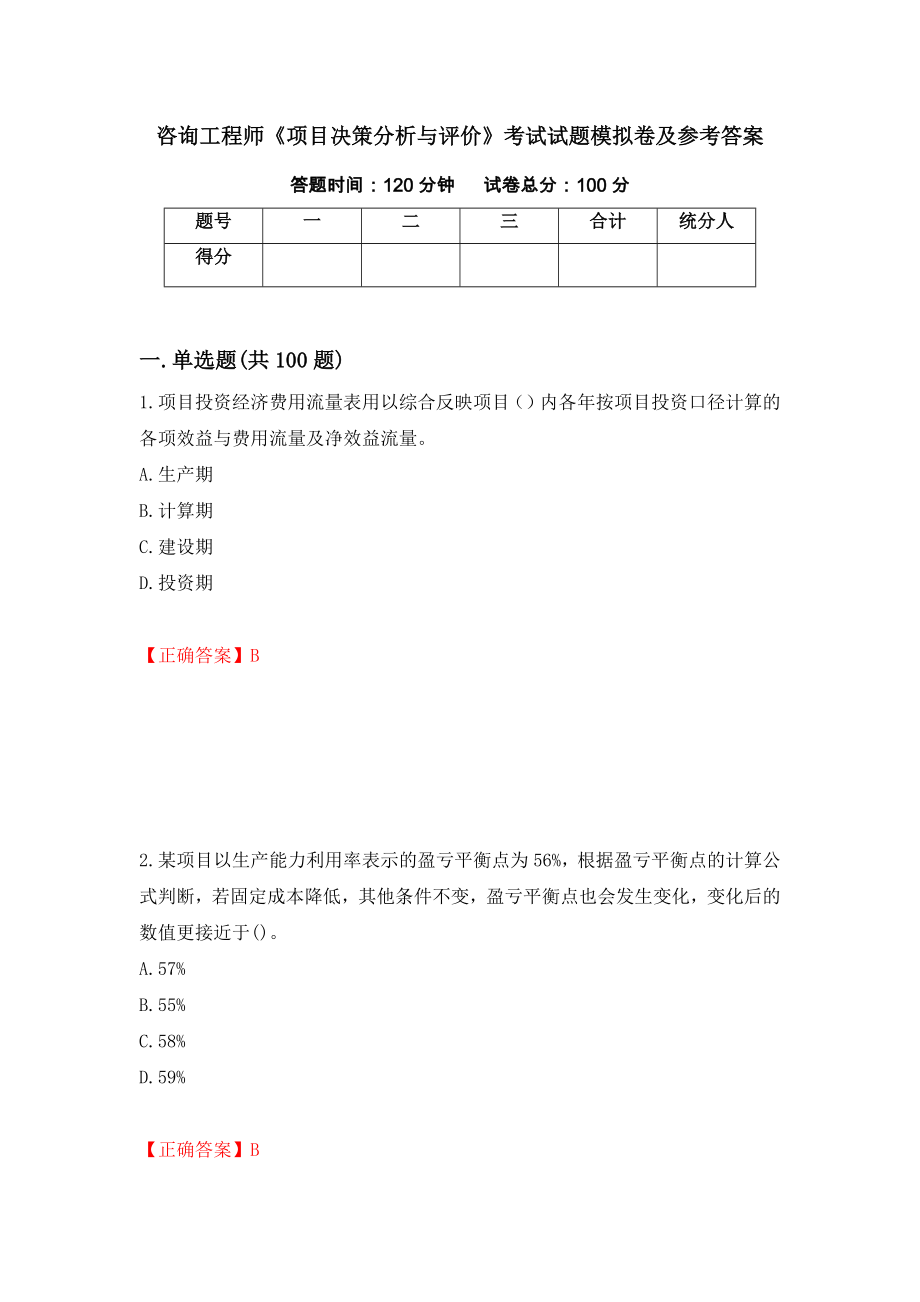 咨询工程师《项目决策分析与评价》考试试题模拟卷及参考答案（第11版）_第1页