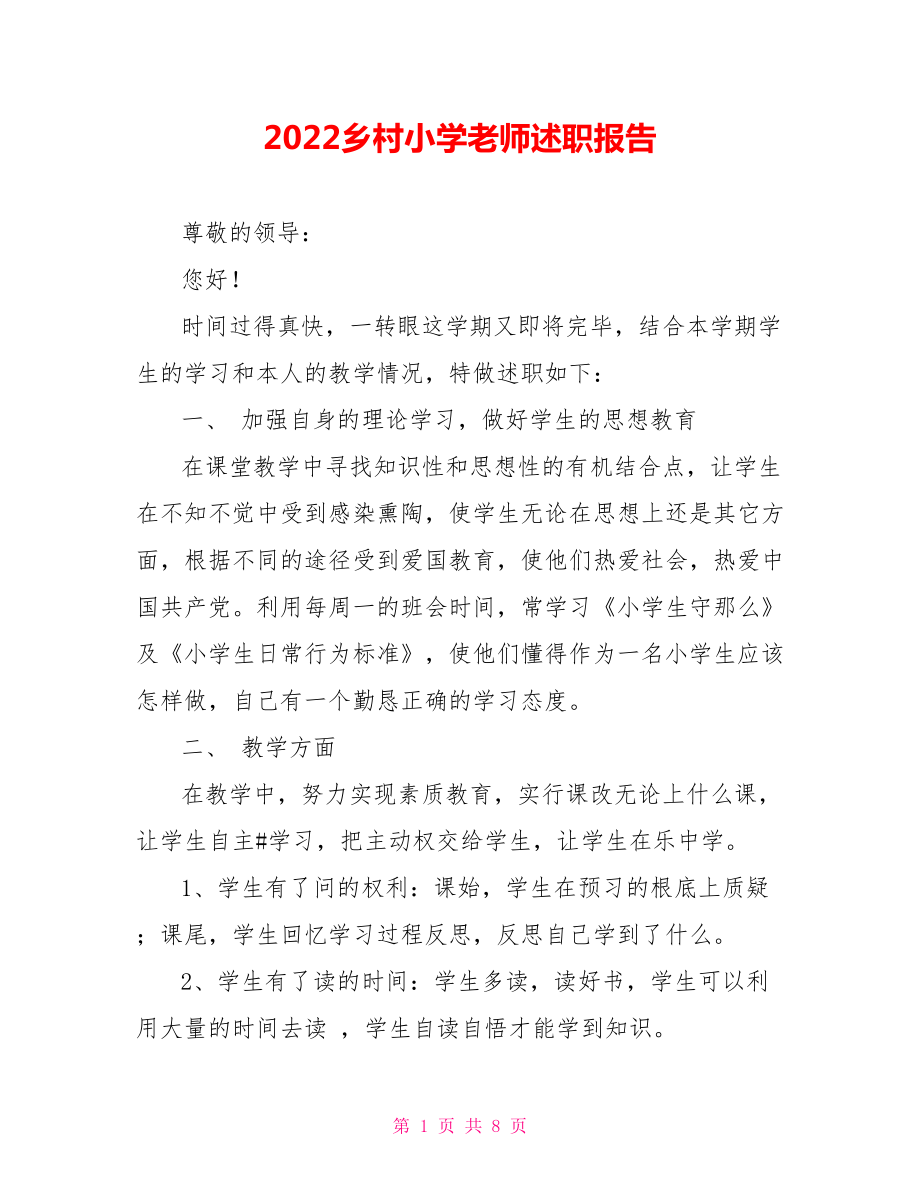 2022乡村小学教师述职报告_第1页