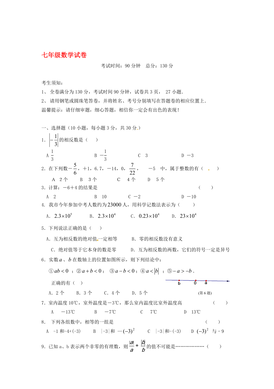 浙江省慈吉中学七年级数学第一次月测验题新人教版_第1页