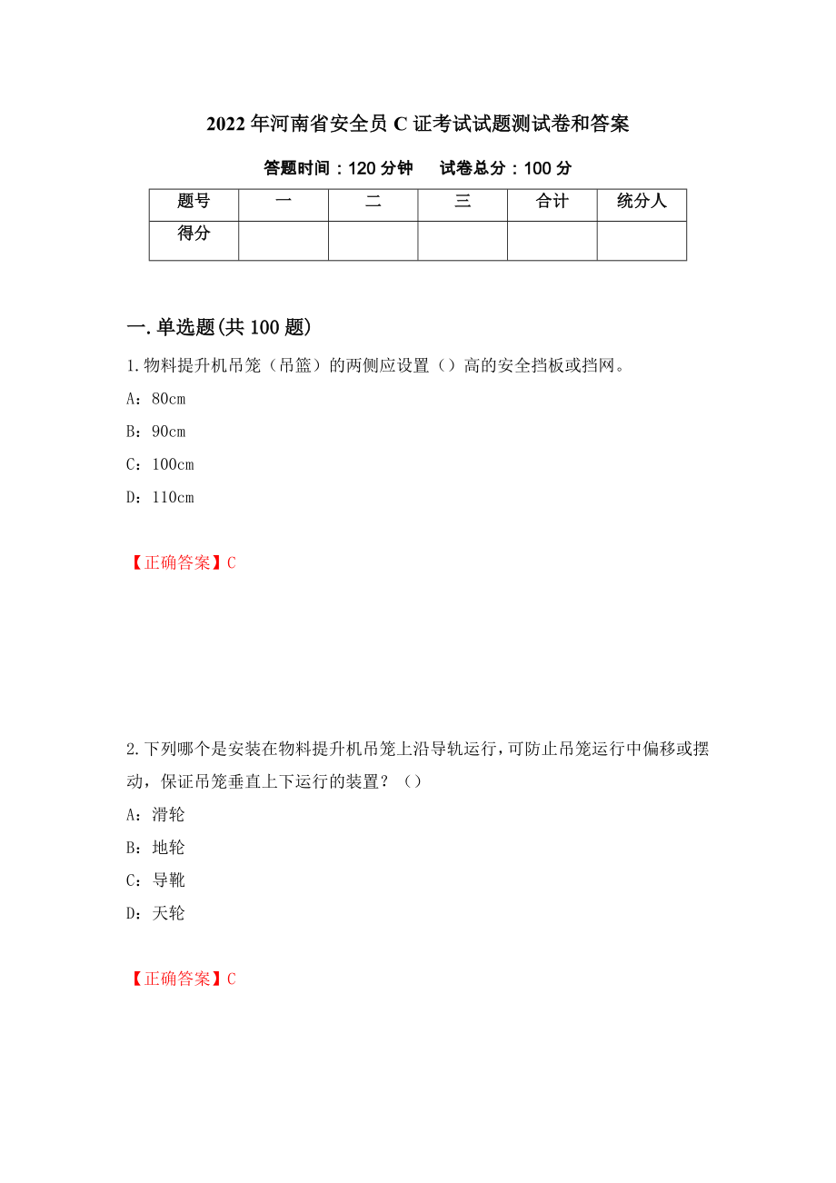 2022年河南省安全员C证考试试题测试卷和答案55_第1页