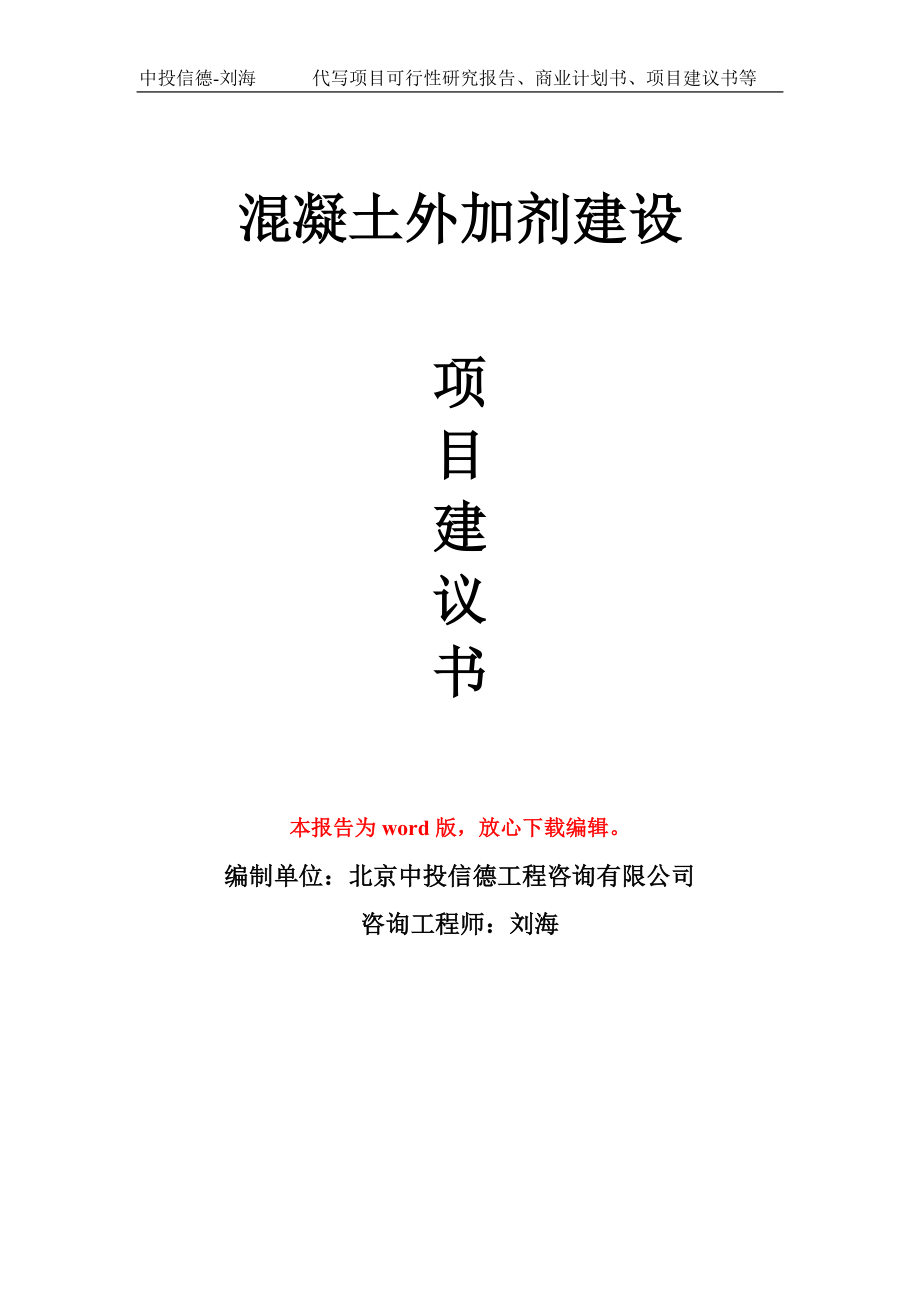 混凝土外加剂建设项目建议书写作模板_第1页