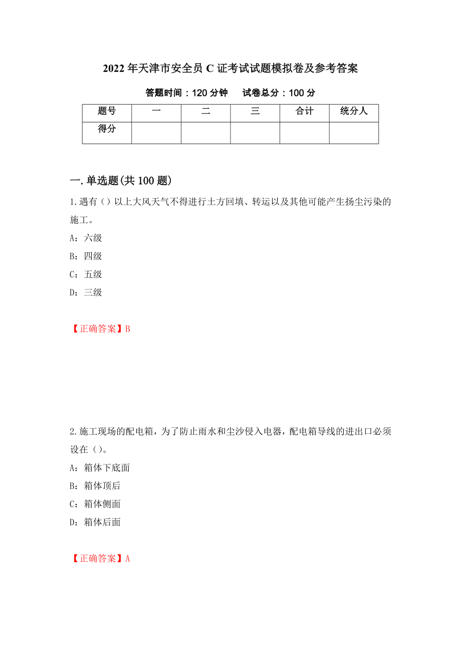 2022年天津市安全员C证考试试题模拟卷及参考答案83_第1页