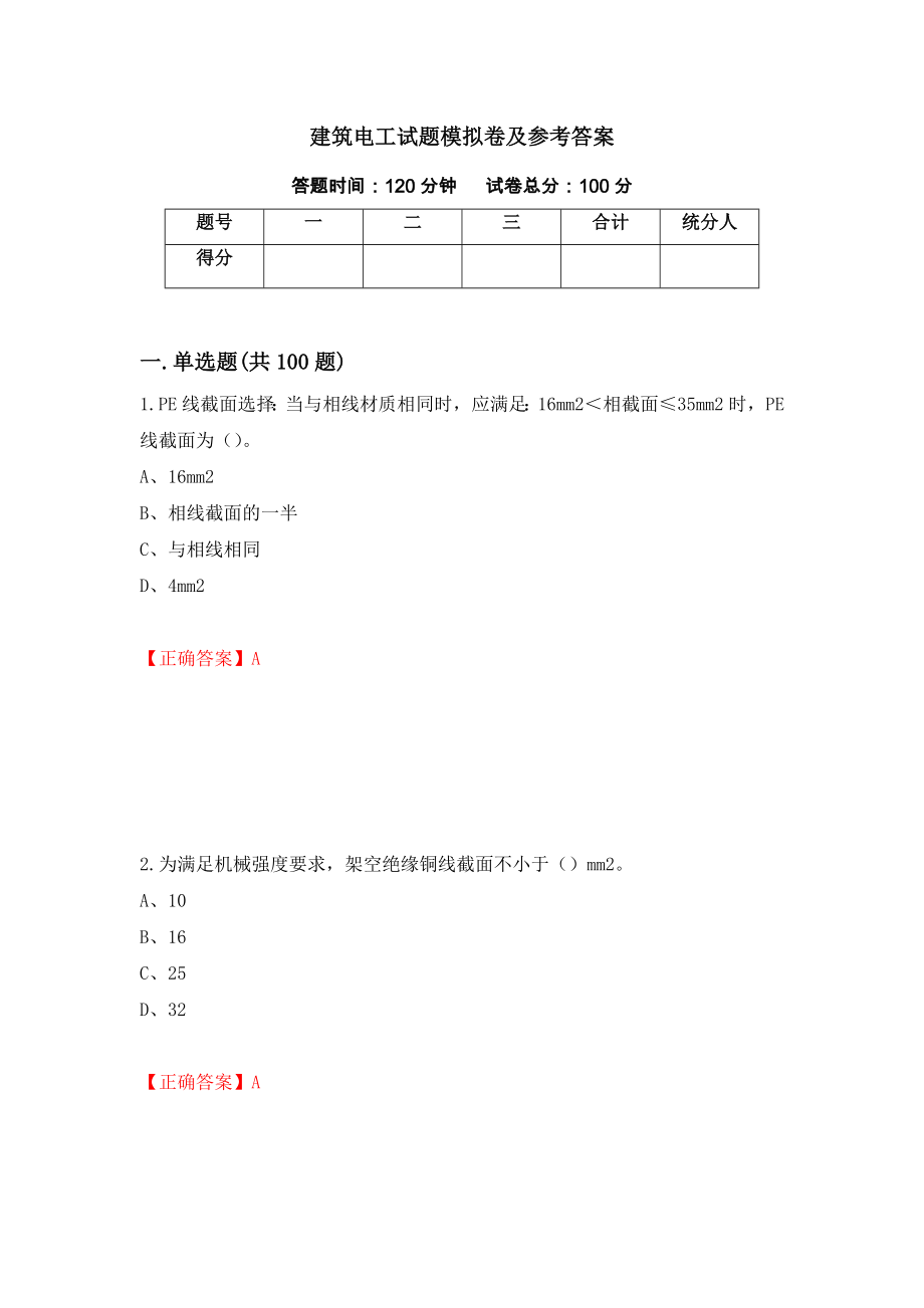 建筑电工试题模拟卷及参考答案（第53期）_第1页