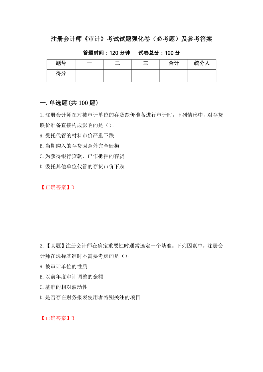 注册会计师《审计》考试试题强化卷（必考题）及参考答案（第67次）_第1页