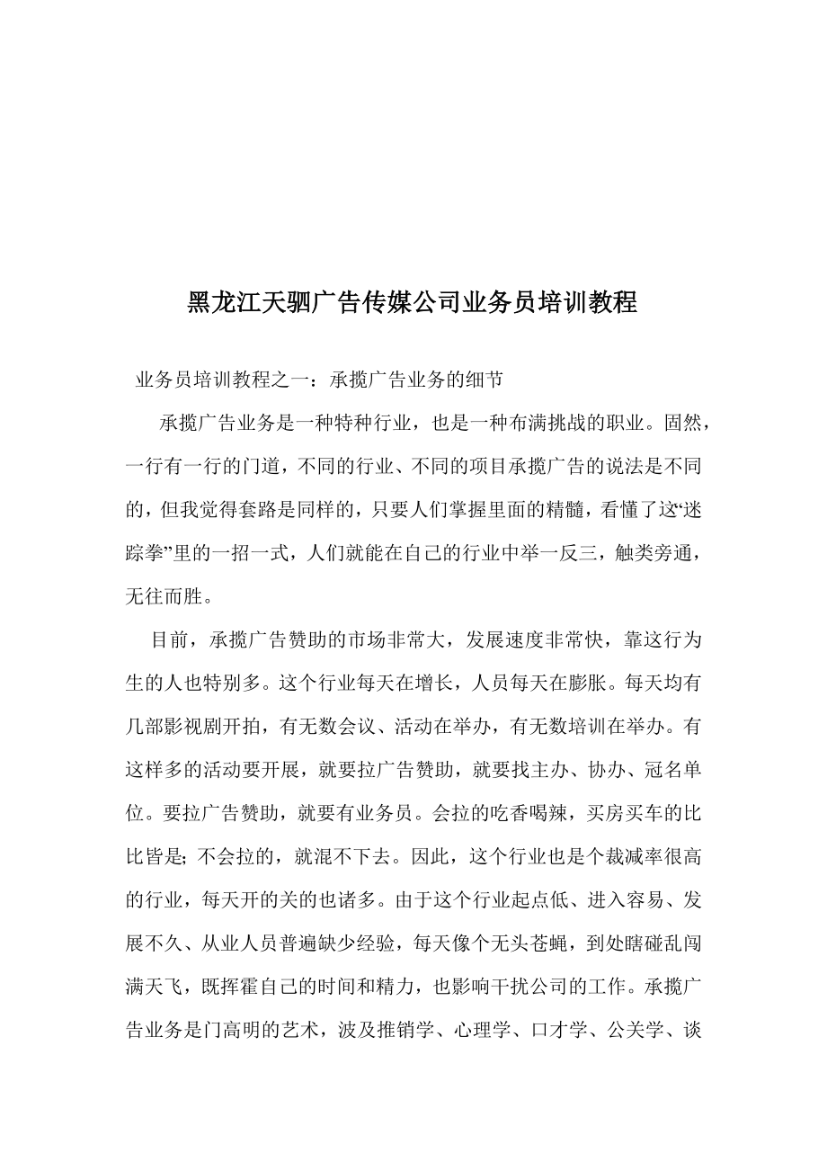 黑龙江广告传媒公司业务员培训教程_第1页