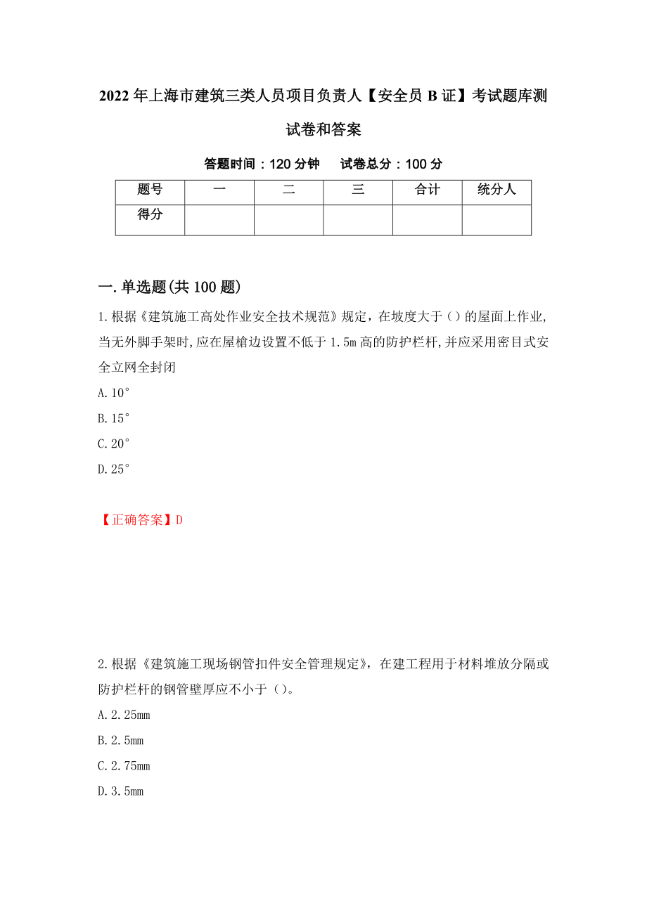 2022年上海市建筑三类人员项目负责人【安全员B证】考试题库测试卷和答案47_第1页