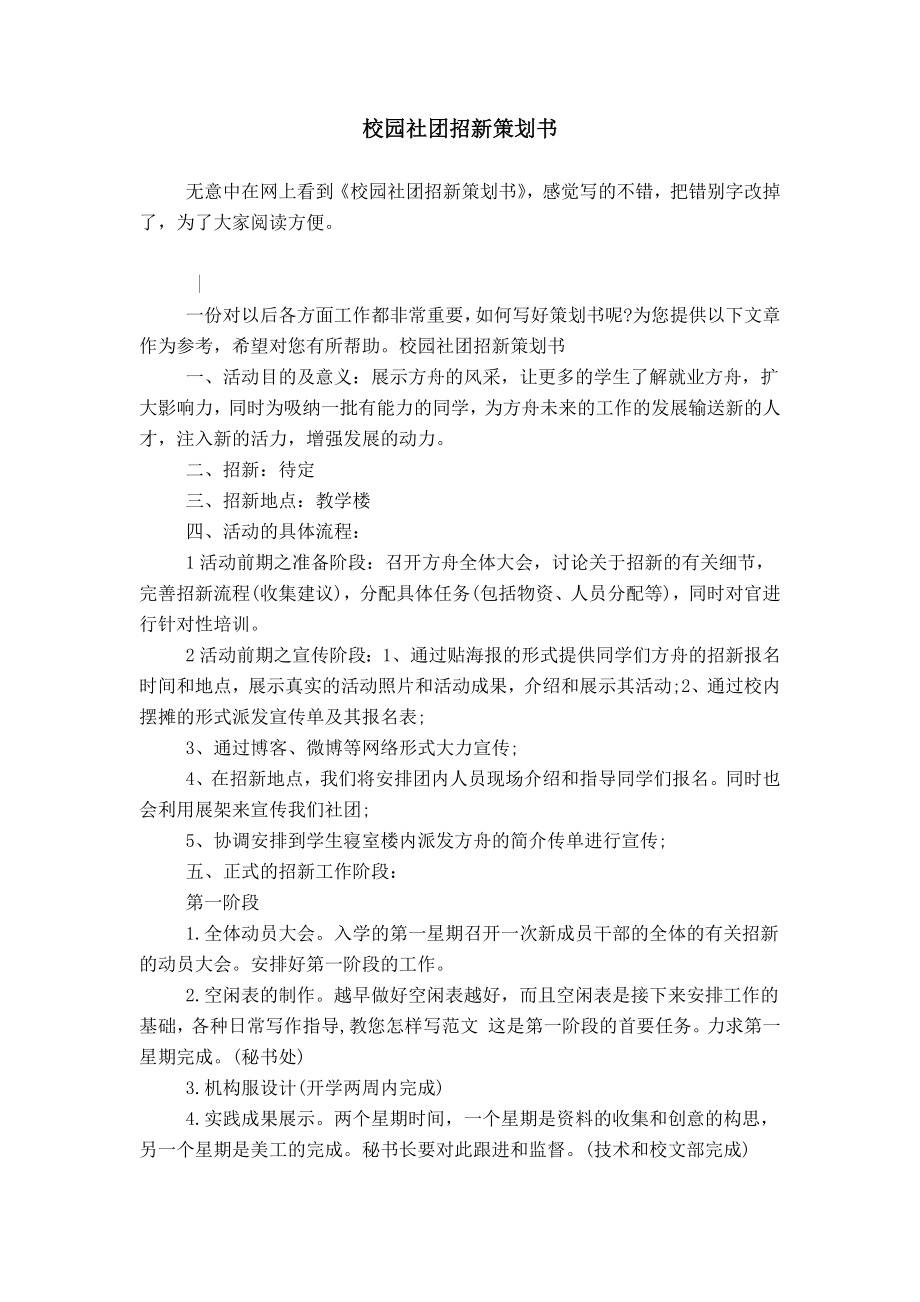 校园社团招新策划书_第1页