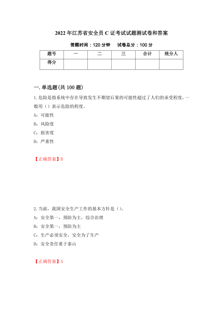 2022年江苏省安全员C证考试试题测试卷和答案(18)_第1页