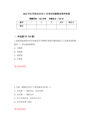 2022年江苏省安全员C证考试试题测试卷和答案(18)
