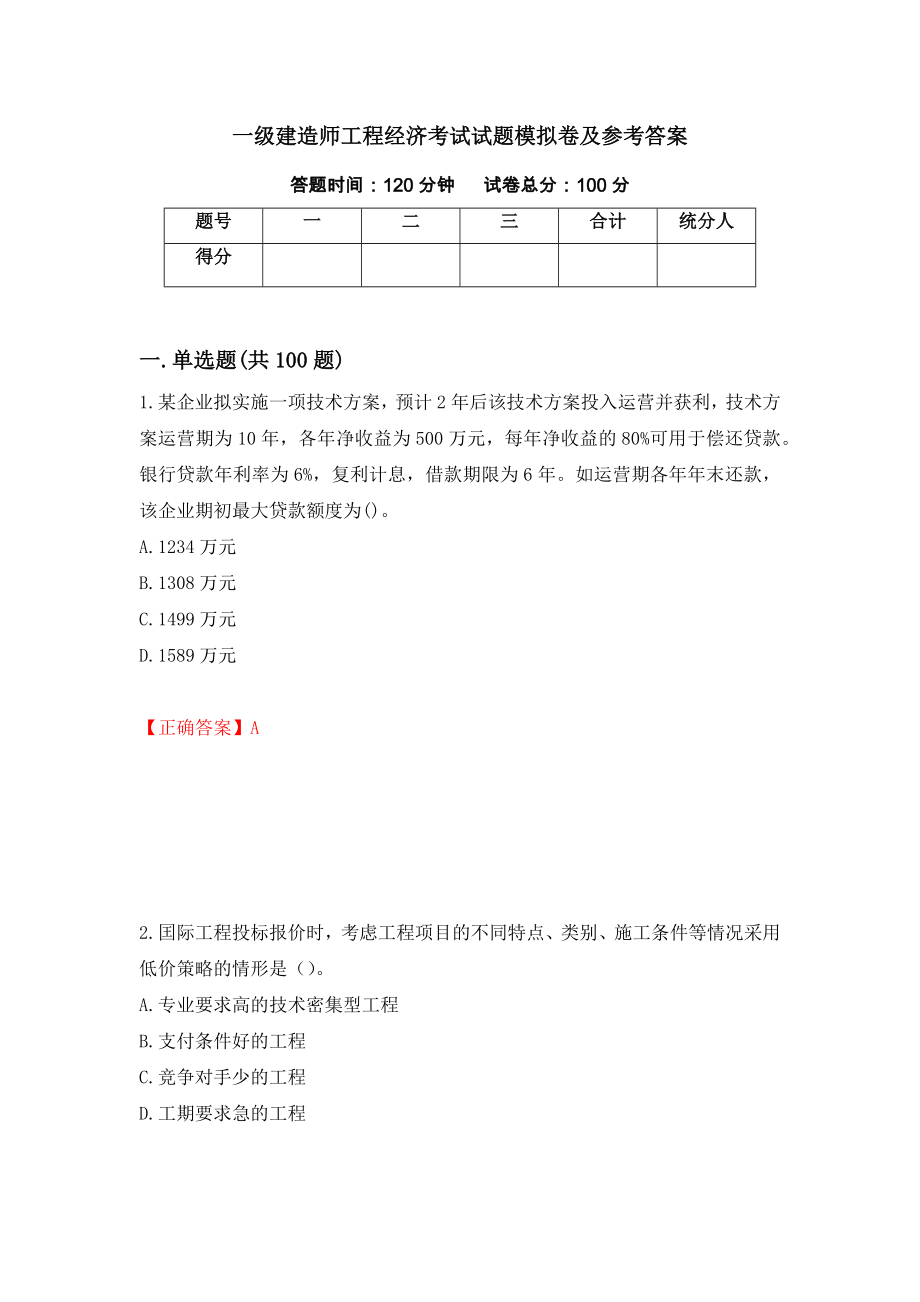 一级建造师工程经济考试试题模拟卷及参考答案【44】_第1页