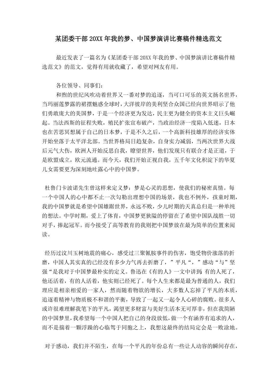 某团委干部20XX年我的梦、中国梦演讲比赛稿件精选范文_第1页