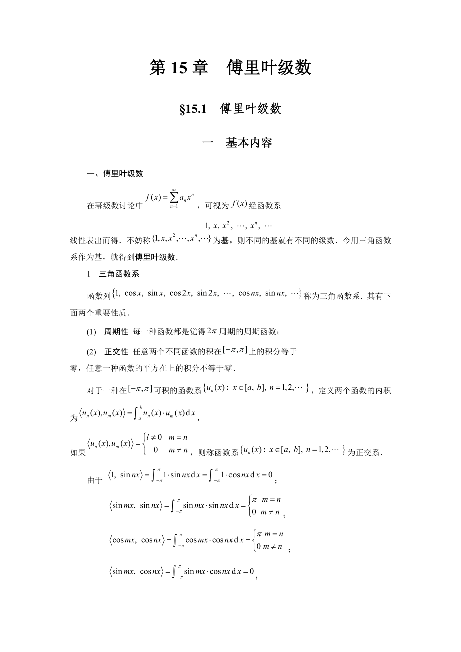 傅里叶级数课程及习题讲解_第1页