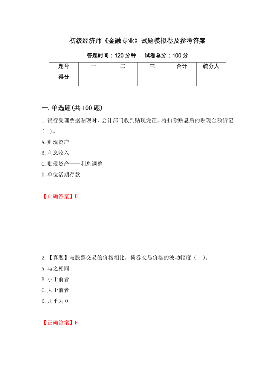 初级经济师《金融专业》试题模拟卷及参考答案（第19卷）_第1页