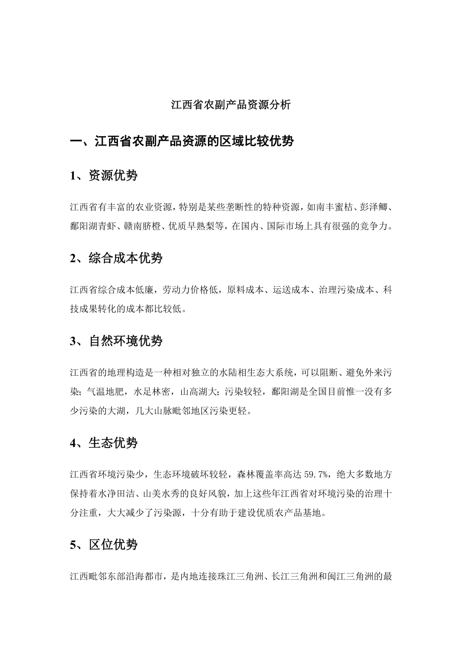 江西省农副产品资源分析报告概述_第1页