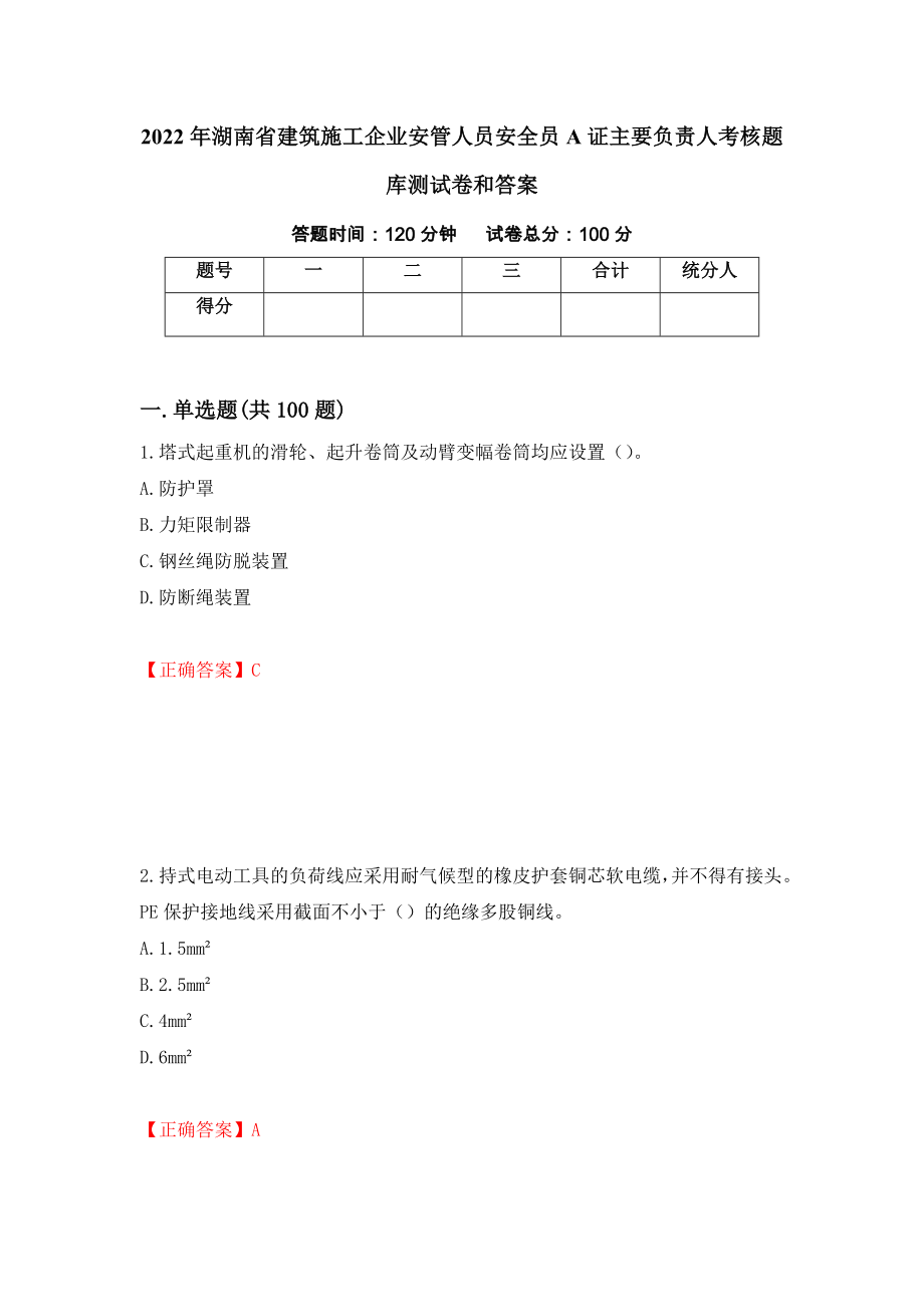 2022年湖南省建筑施工企业安管人员安全员A证主要负责人考核题库测试卷和答案（第53版）_第1页