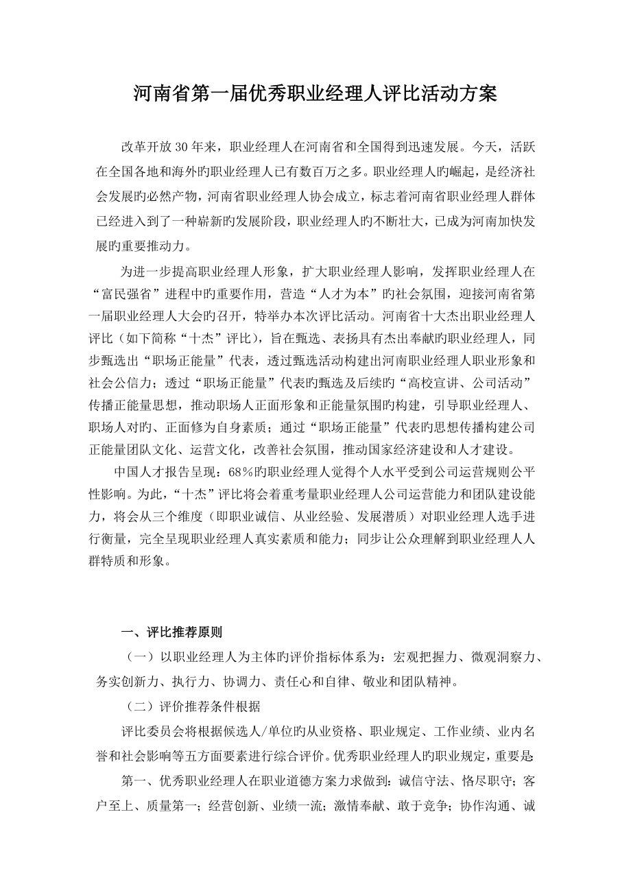 河南省第一届优秀职业经理人评选活动方案_第1页
