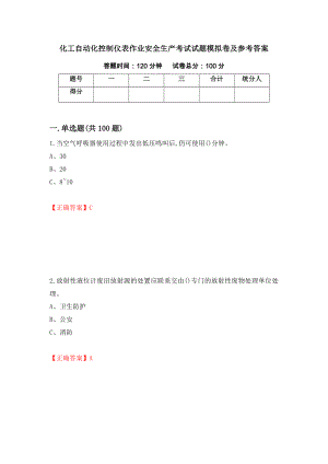 化工自动化控制仪表作业安全生产考试试题模拟卷及参考答案（第46次）