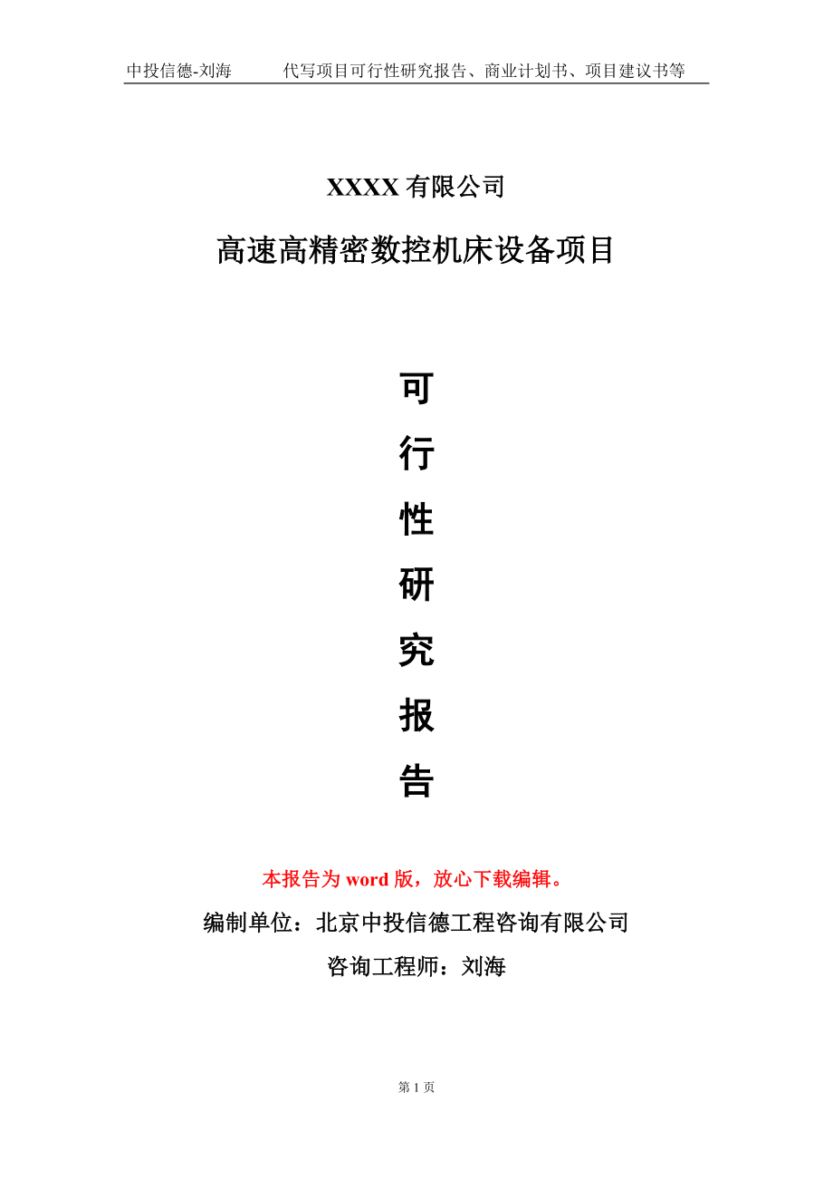 高速高精密数控机床设备项目可行性研究报告模板立项审批_第1页