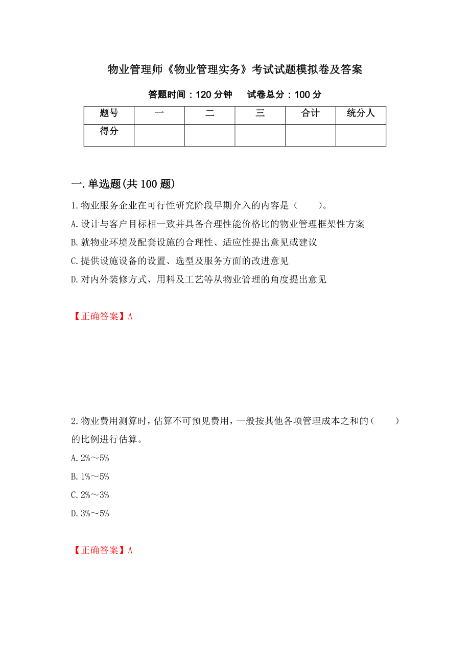 物业管理师《物业管理实务》考试试题模拟卷及答案28_第1页