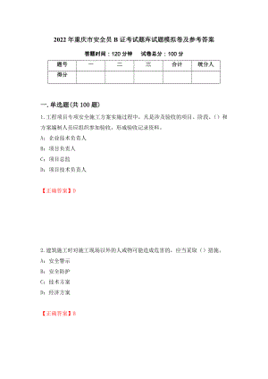 2022年重庆市安全员B证考试题库试题模拟卷及参考答案（第32版）
