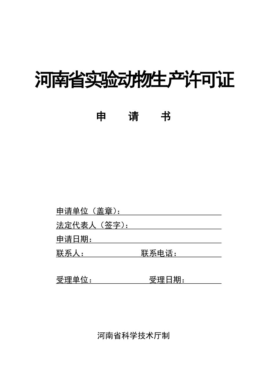 河南省实验动物生产许可证_第1页