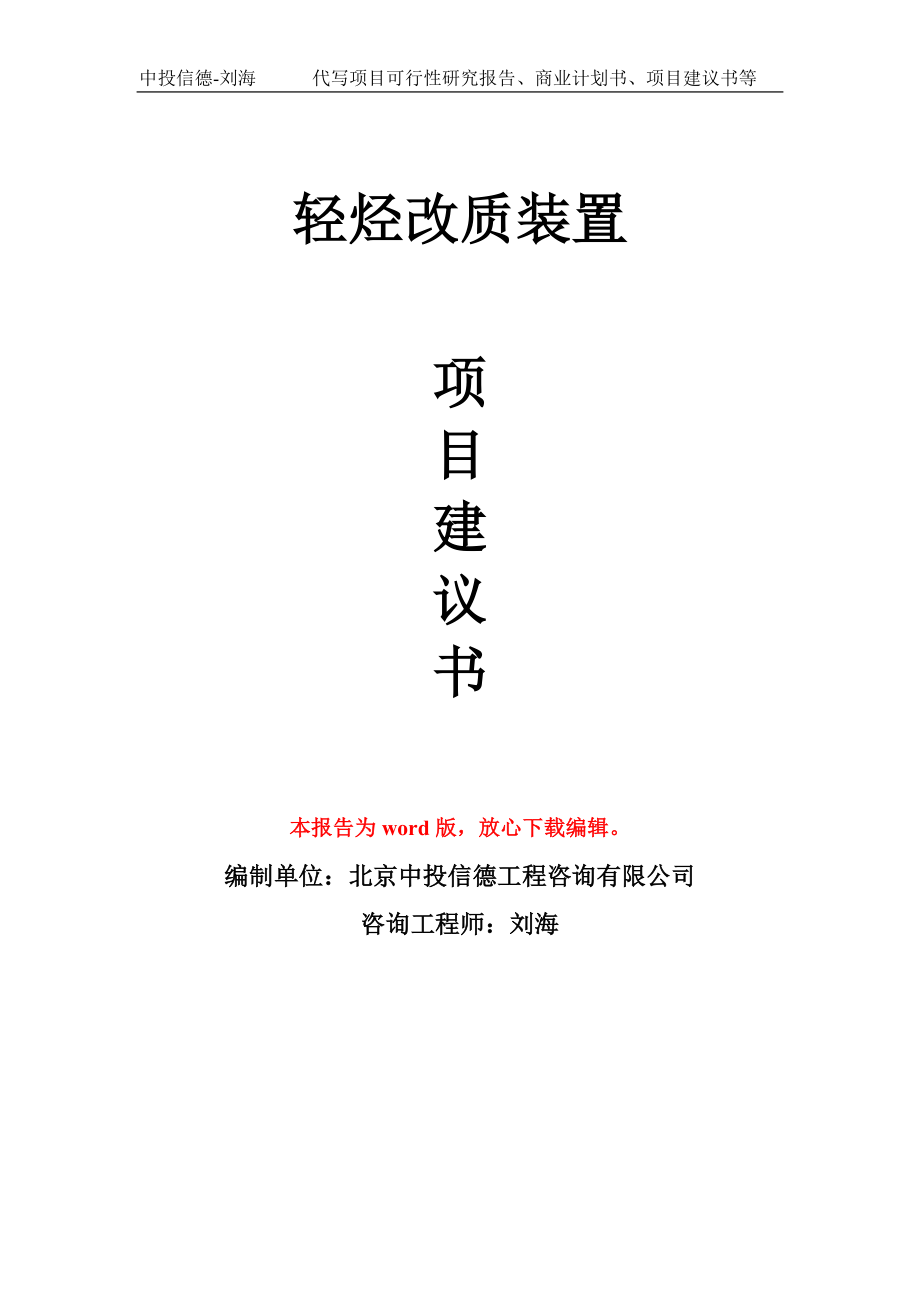 轻烃改质装置项目建议书写作模板_第1页