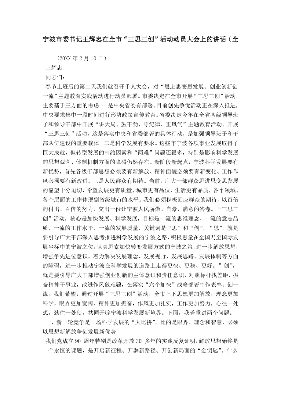 宁波市委书记王辉忠在全市“三思三创”活动动员大会上的讲话（全_第1页