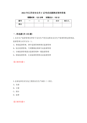 2022年江苏省安全员C证考试试题测试卷和答案(71)