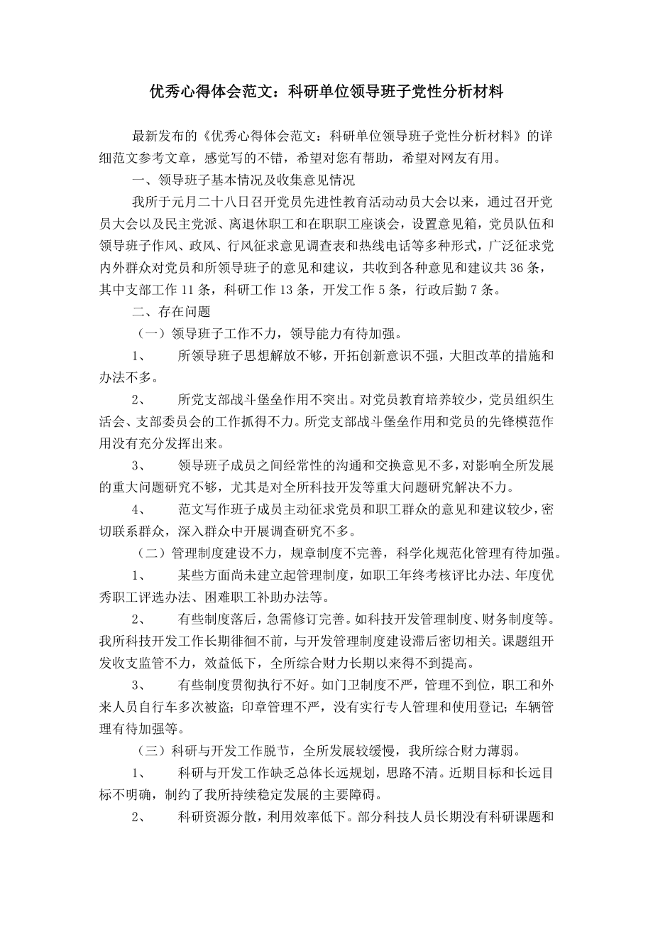 优秀心得体会范文：科研单位领导班子党性分析材料_第1页