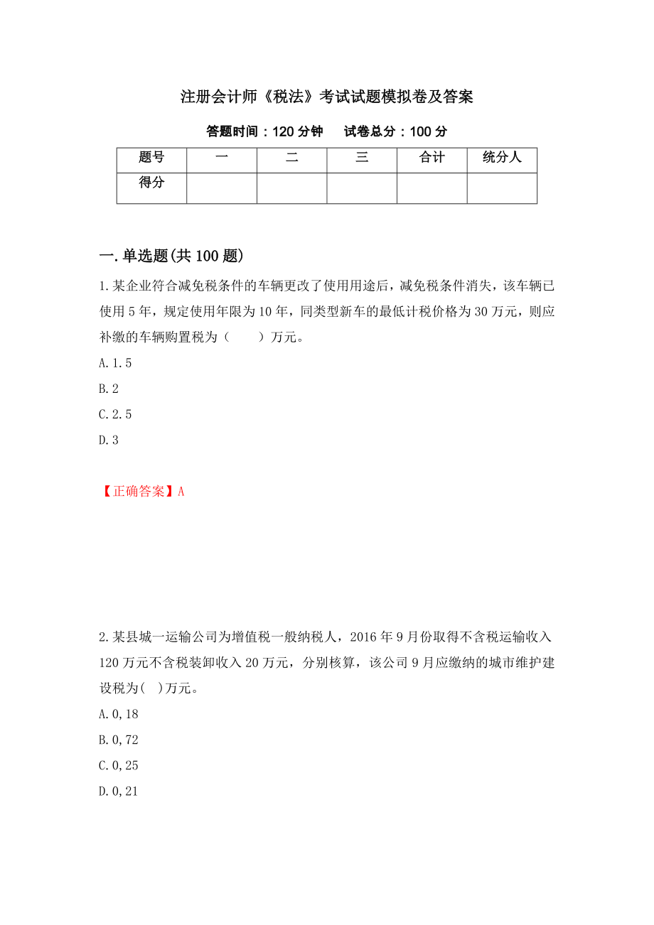 注册会计师《税法》考试试题模拟卷及答案（第27版）_第1页