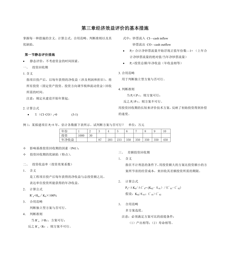 第三章经济效益评价的基本方法_第1页