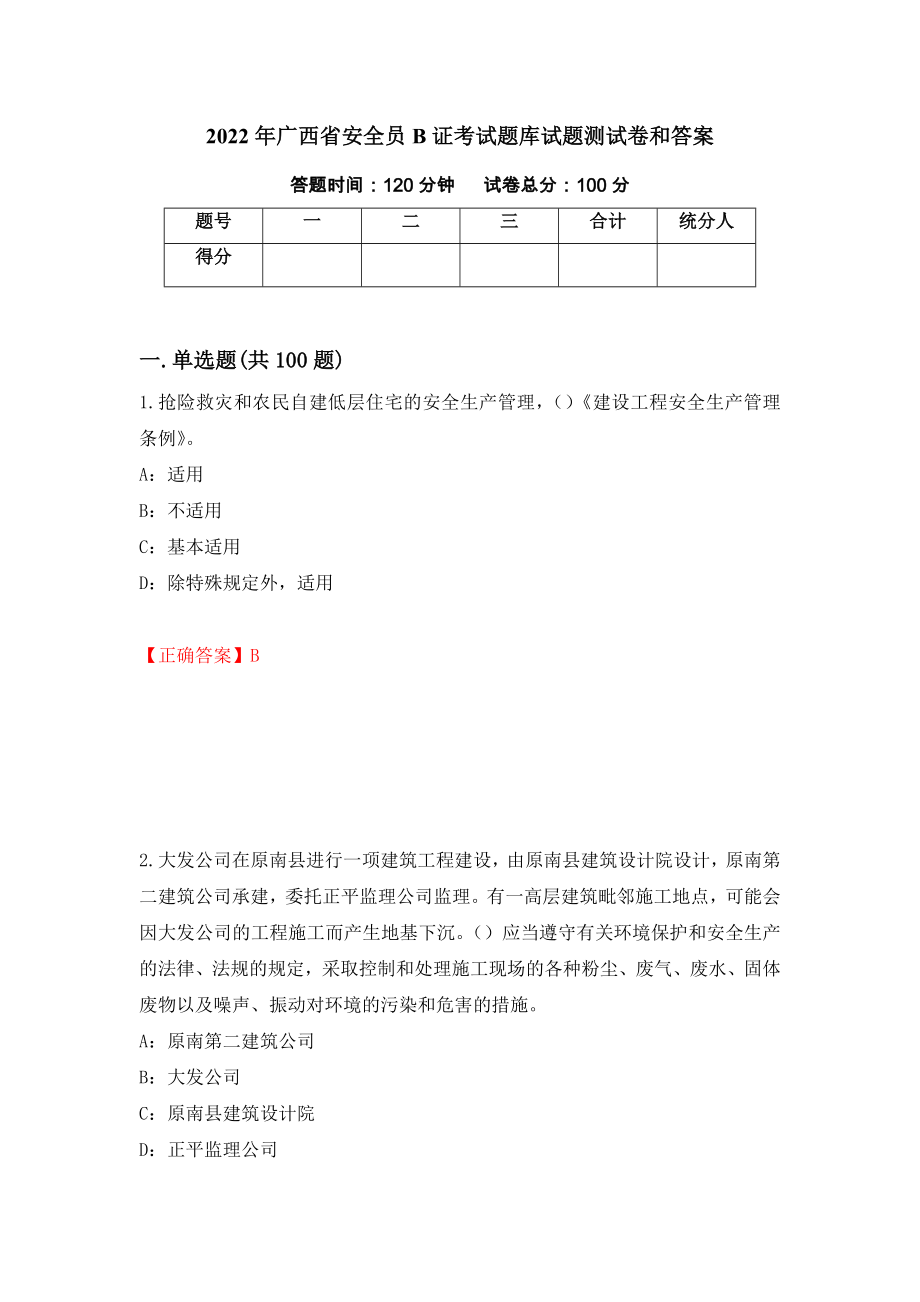 2022年广西省安全员B证考试题库试题测试卷和答案（第3次）_第1页