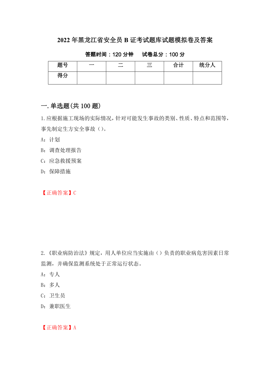 2022年黑龙江省安全员B证考试题库试题模拟卷及答案（98）_第1页