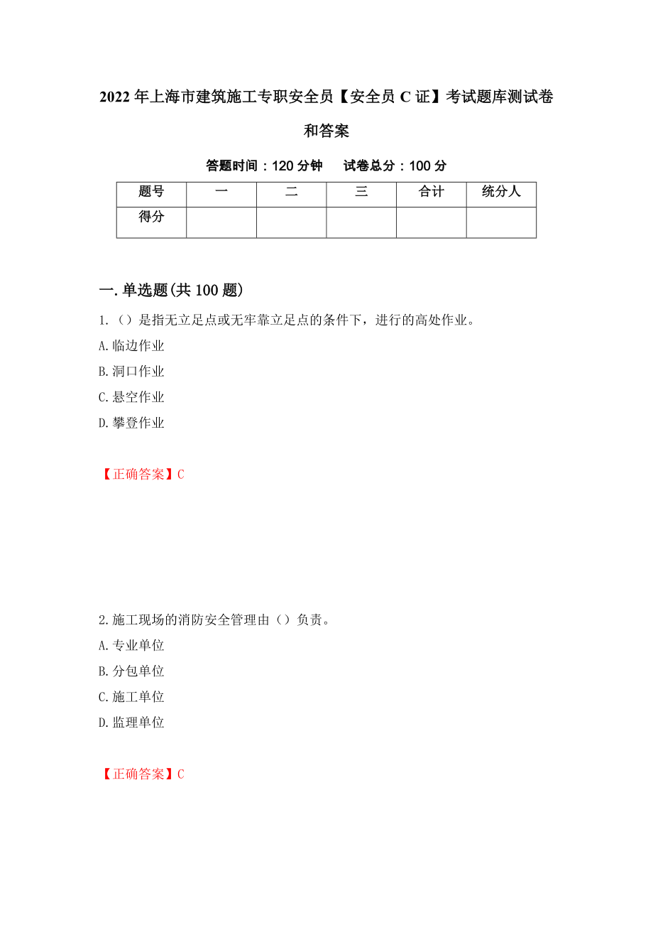 2022年上海市建筑施工专职安全员【安全员C证】考试题库测试卷和答案[99]_第1页