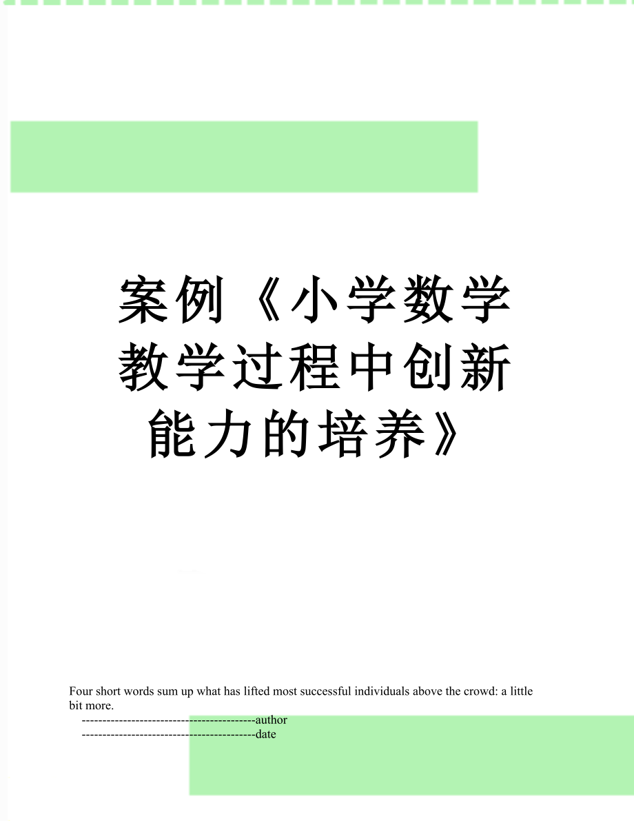 案例小学数学教学过程中创新能力的培养_第1页